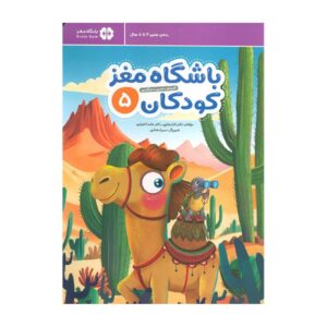 Children’s Brain Club 5 by Dr. Tara Razapour & Dr. Hamed Ekhtari