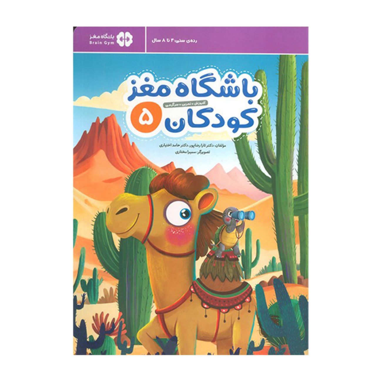 Children's Brain Club 5 by Dr. Tara Razapour & Dr. Hamed Ekhtari