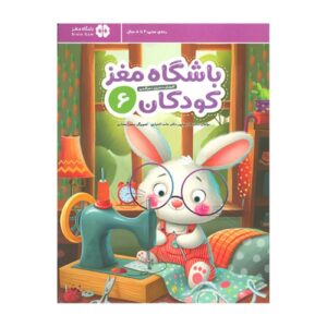 Children’s Brain Club 6 by Dr. Tara Razapour & Dr. Hamed Ekhtari