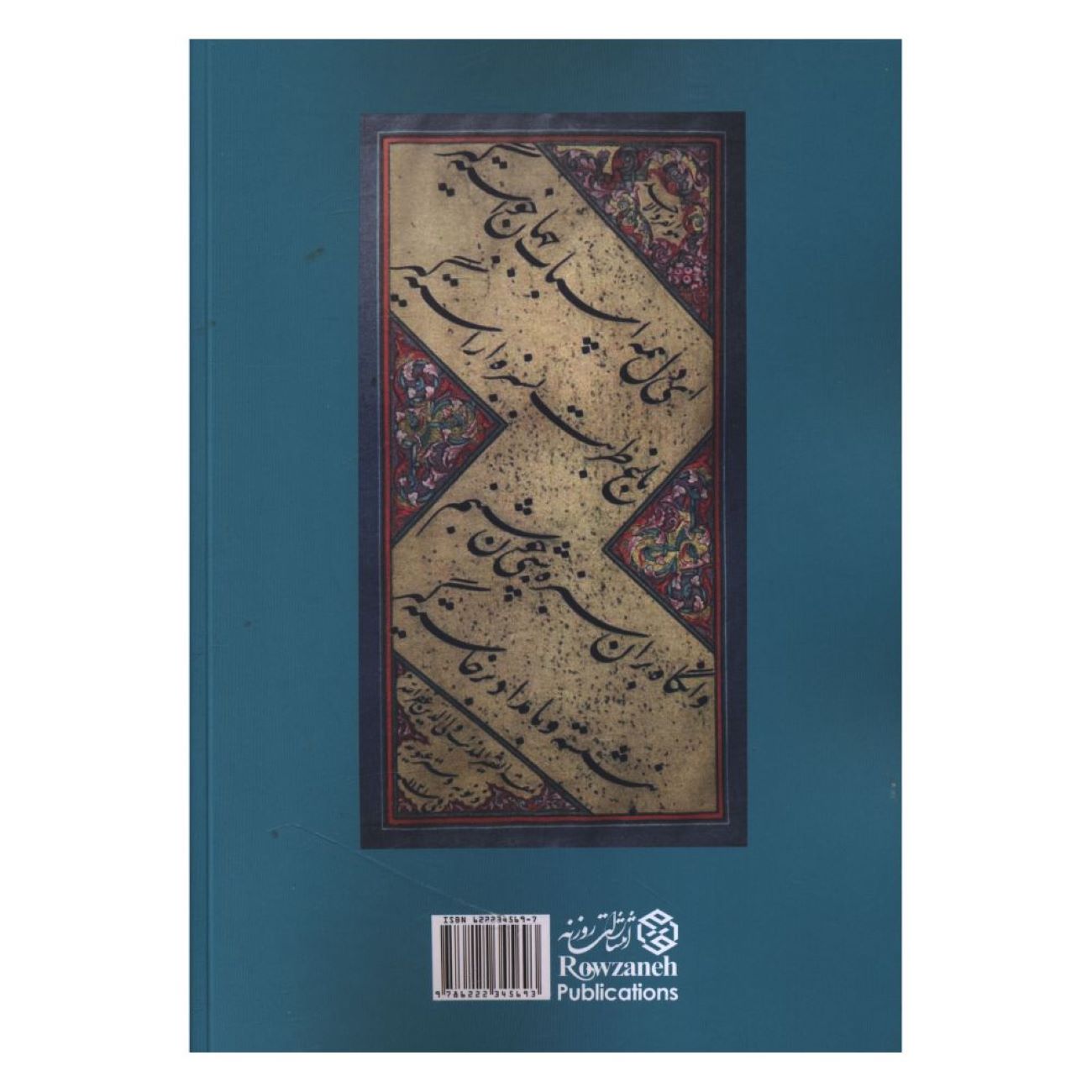 Commentary on the Rubaiyat of Khayyam by Ahmad Beheshti Shirazi (Farsi)