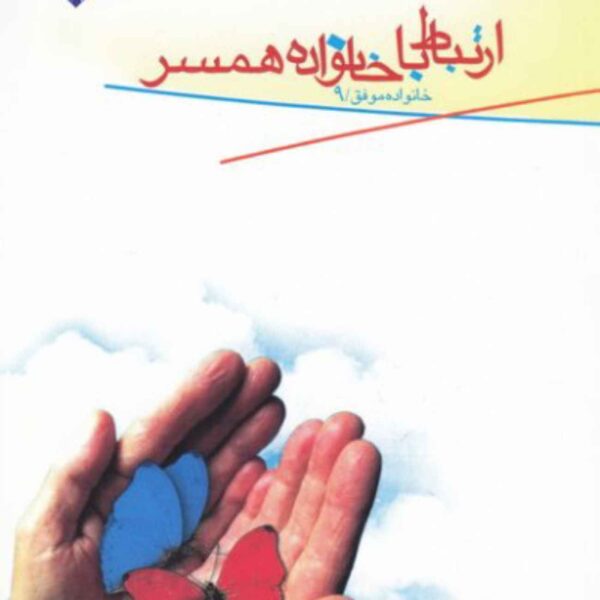 Communication with The Spouse’s Family by Mohsen Imani