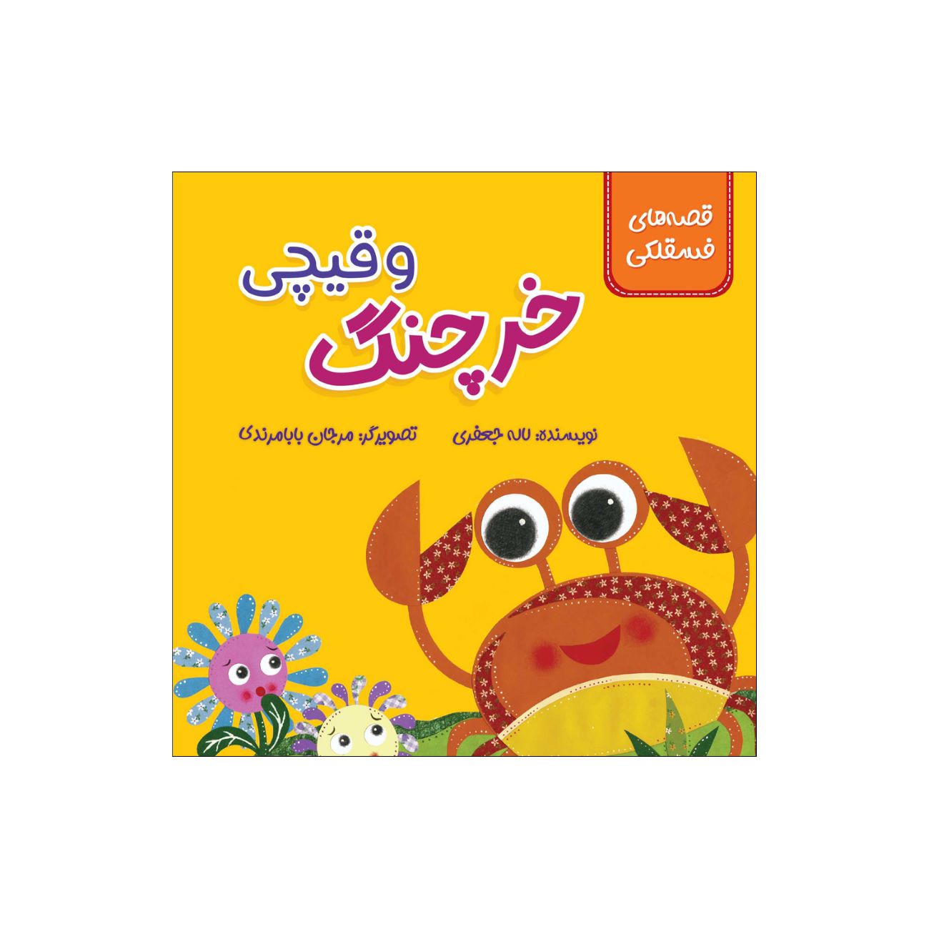Crab and Scissors by Laleh Jafari