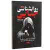 Criminal Psychology by Morris Hunt (Farsi)