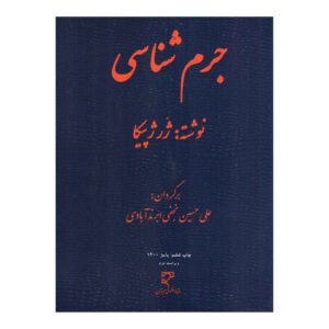 Criminology by Georges Picca (Farsi)