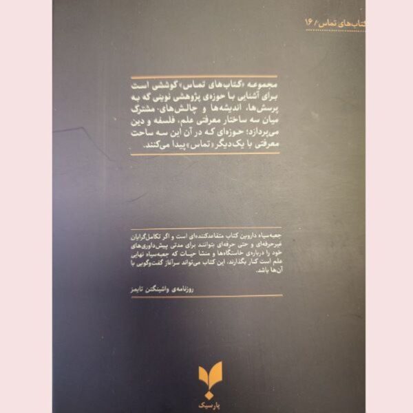 Darwin’s Black Box by Michael J. Behe (Farsi)