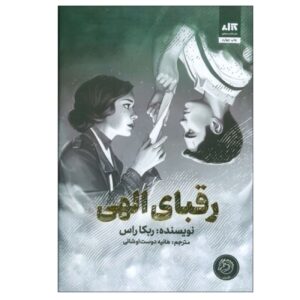 Divine Rivals by Rebecca Ross (Farsi)