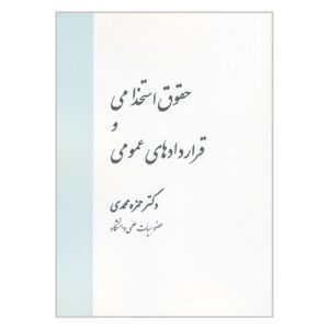 Employment Law and Public Contracts by Hamzeh Mohammadi