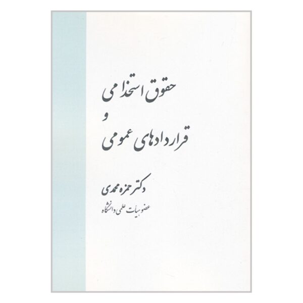 Employment Law and Public Contracts by Hamzeh Mohammadi