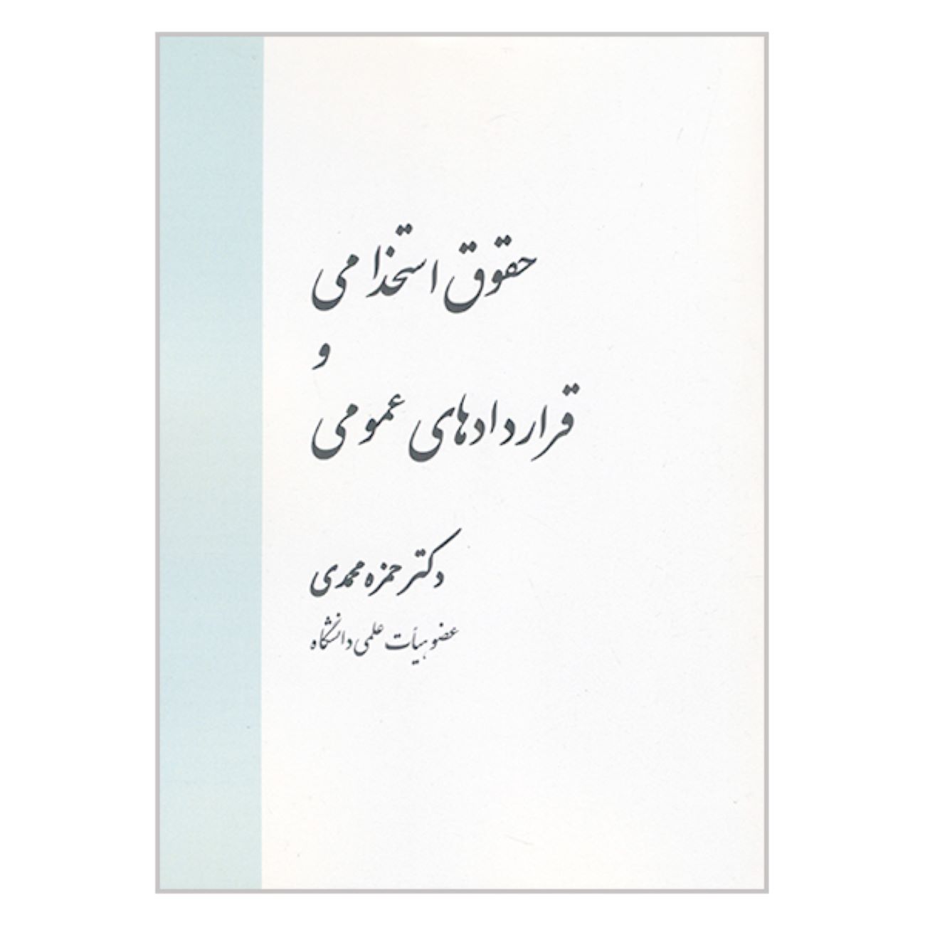 Employment Law and Public Contracts by Hamzeh Mohammadi