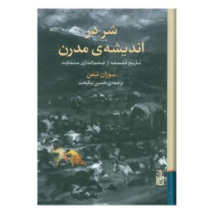 Evil in Modern Thought by Susan Neiman (Farsi)
