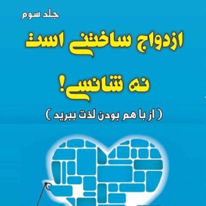 Fighting For Your Marriage by Howard Markman Psychologist (III)