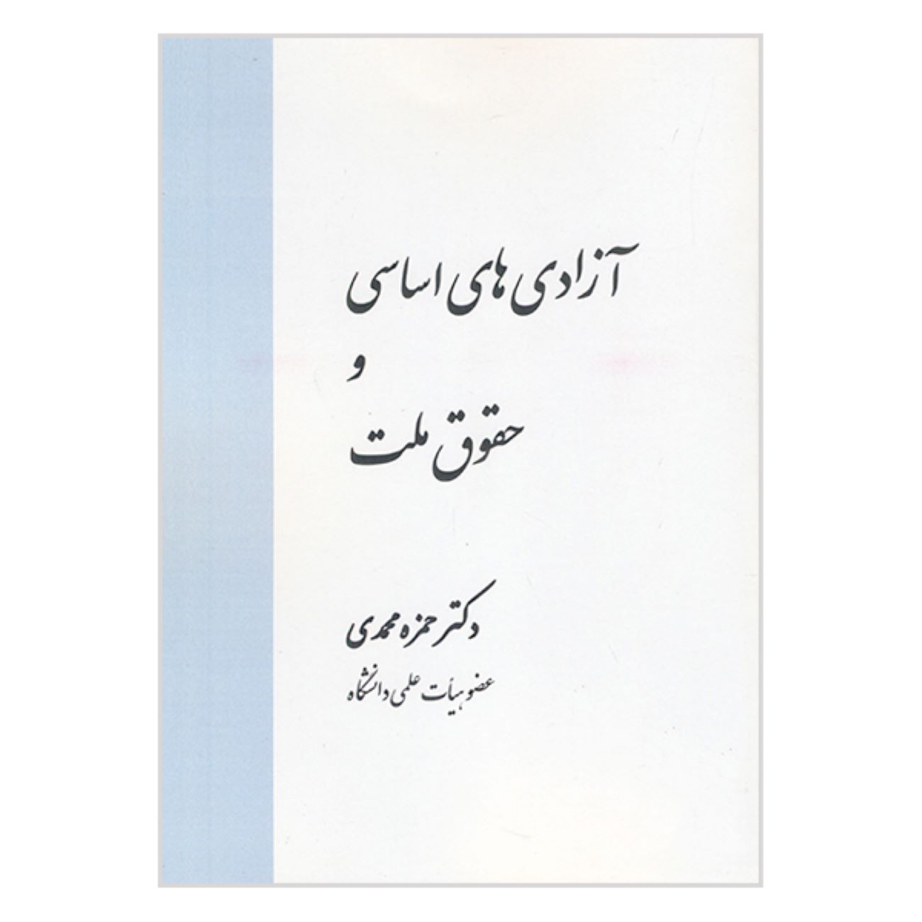 Fundamental Freedoms and the Rights of the Nation by Hamzeh Mohammadi