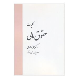 General Financial Law by Dr. Hamzeh Mohammadi