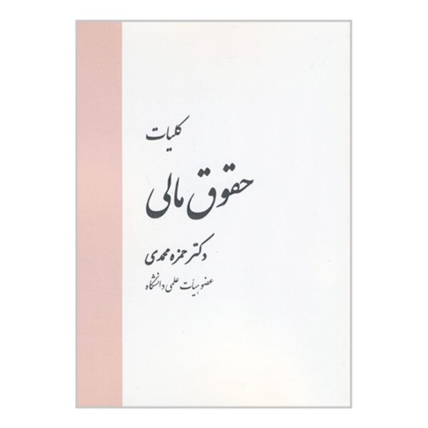 General Financial Law by Dr. Hamzeh Mohammadi