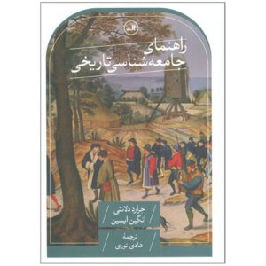 Handbook of Historical Sociology edited by Gerard Delanty & Engin F. Isin (Farsi)