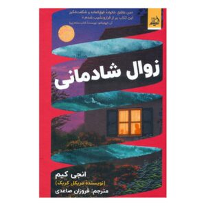 Happiness Falls by Angie Kim (Farsi)