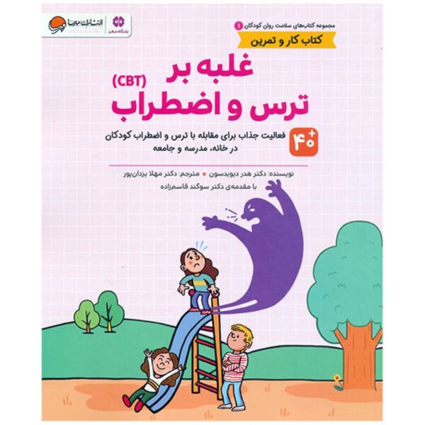 Mental Health 1: Overcoming Fear and Anxiety by Heather Davidson (Farsi)