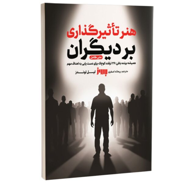 How to Influence Others by Leil Lowndes (Farsi)