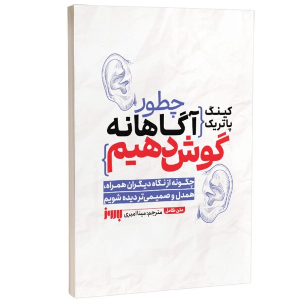How to Listen with Intention by Patrick King (Farsi)