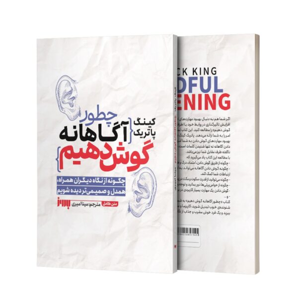How to Listen with Intention by Patrick King (Farsi)
