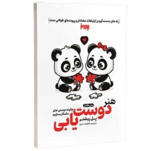 How to Make Friends That Last by Paul Richter (Farsi)