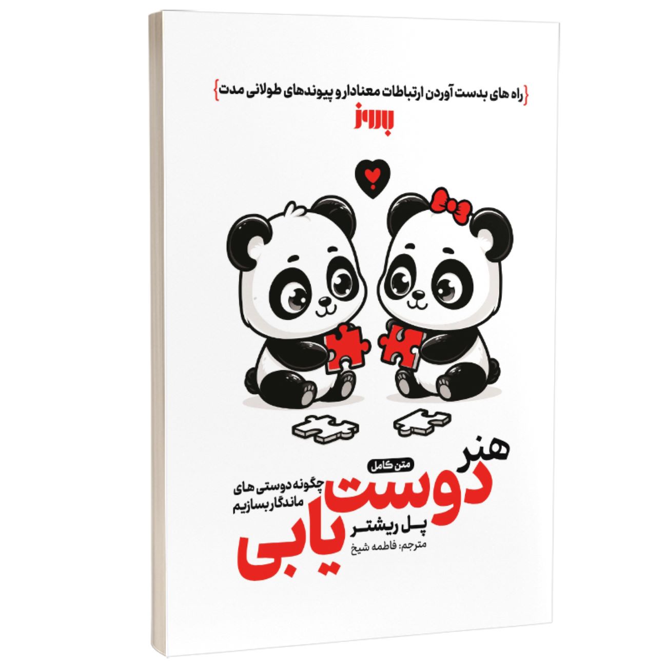 How to Make Friends That Last by Paul Richter (Farsi)