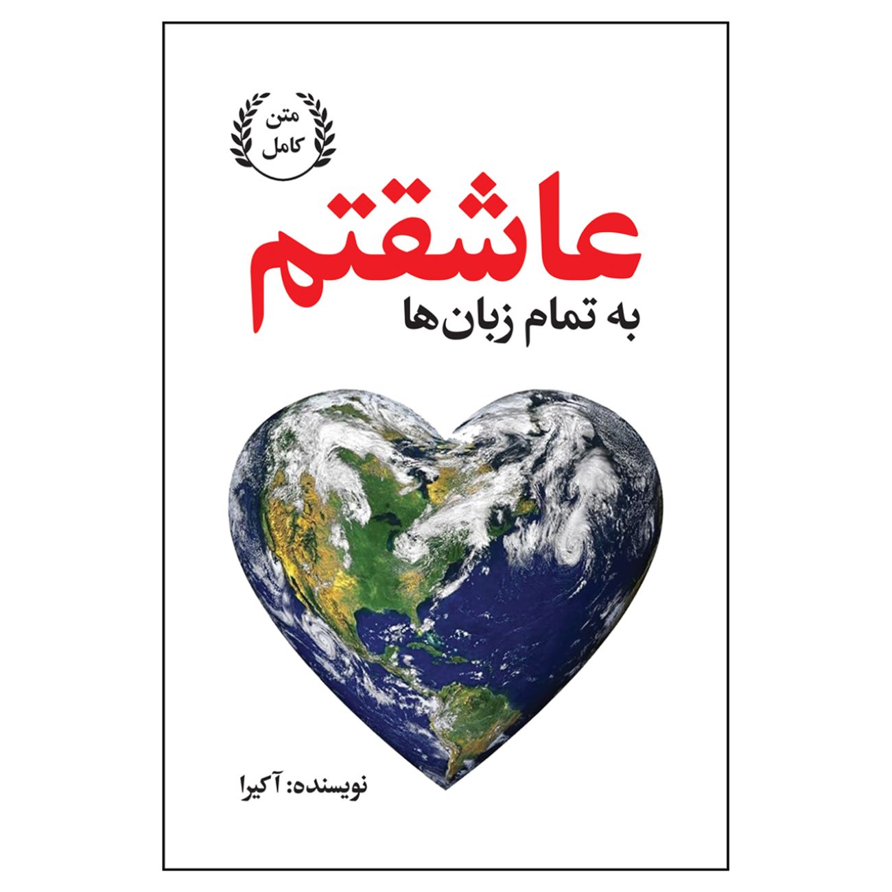 I Love You in Every Language by Akira (Farsi)
