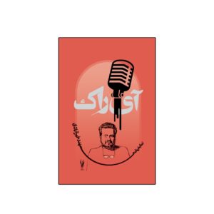 I-Rak by Sahand Khairabadi