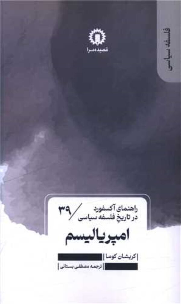 Imperialism by Krishna Kumar (Farsi)