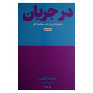 In the Flow by Boris Groys (Farsi)