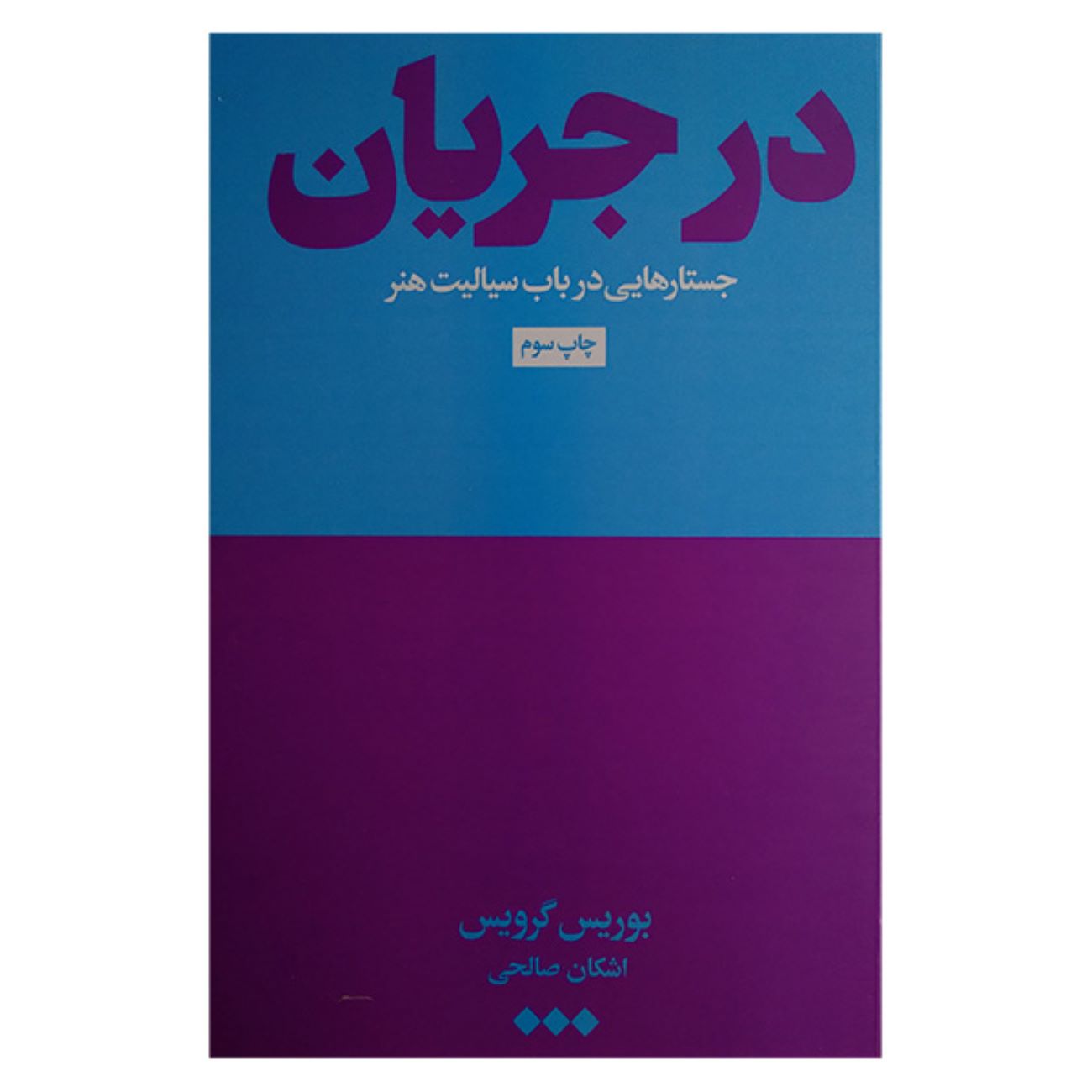 In the Flow by Boris Groys (Farsi)