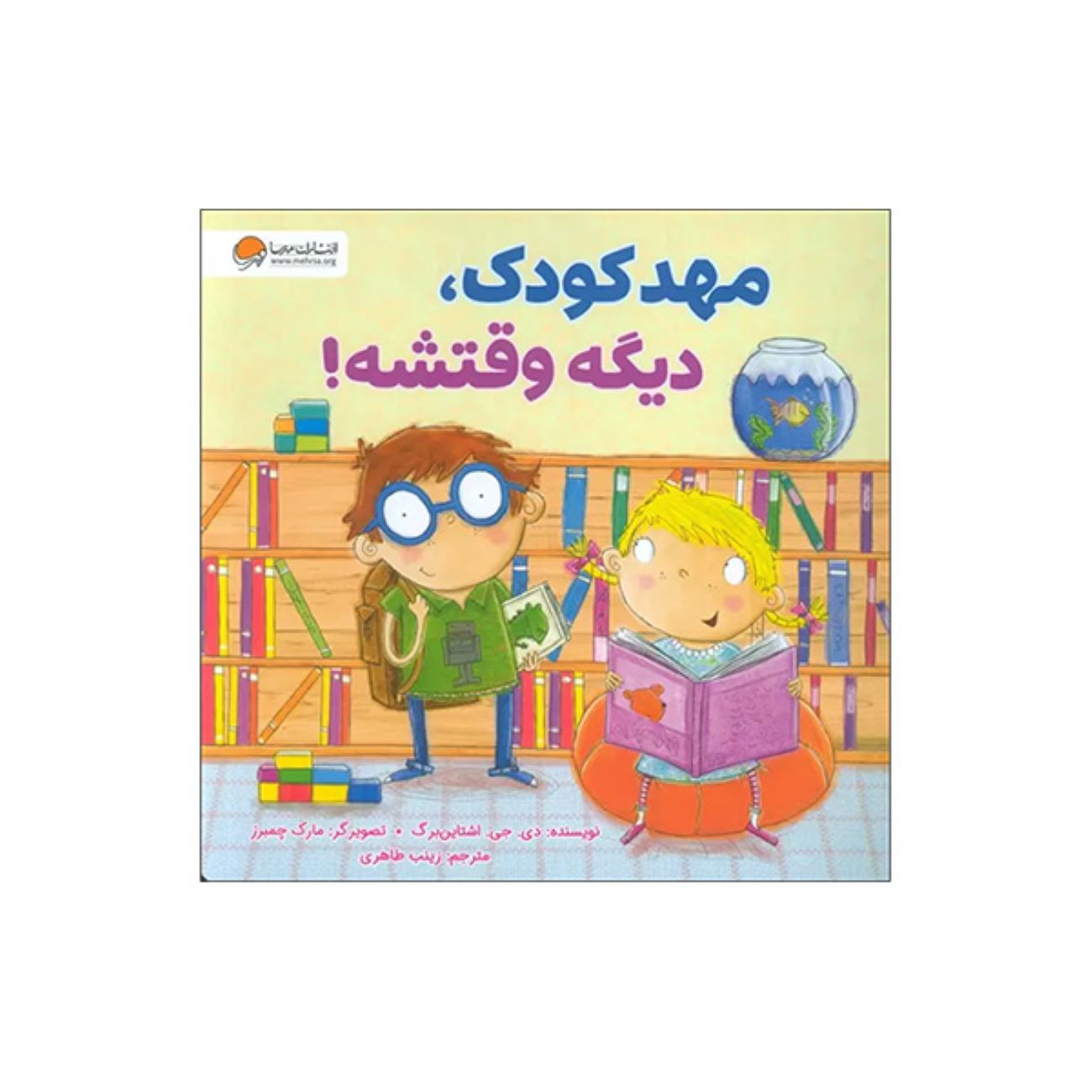 Kindergarten, Here I Come! by D.J. Steinberg (Farsi)