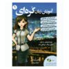 Korean Language Learning 1 by George Trombley & Sunee Yung (farsi)