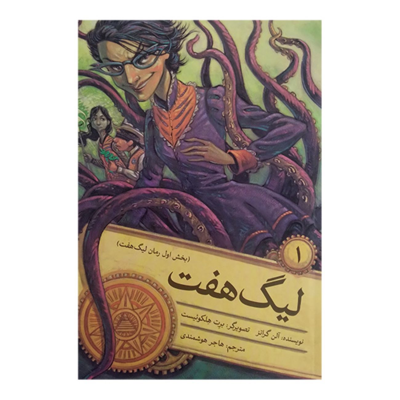 League of Seven by Alan Gratz (Farsi)