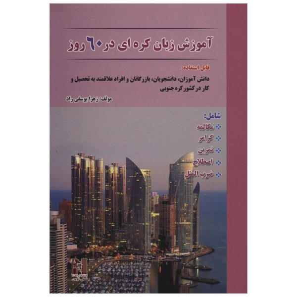 Learn Korean in 60 Days by Zahra Yousefi Rad