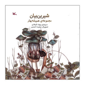 Licorice by Peyvand Farhadi