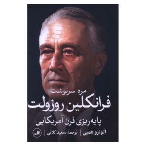 Man of Destiny: FDR and the Making of the American Century by Alonzo L. Hamby (Farsi)