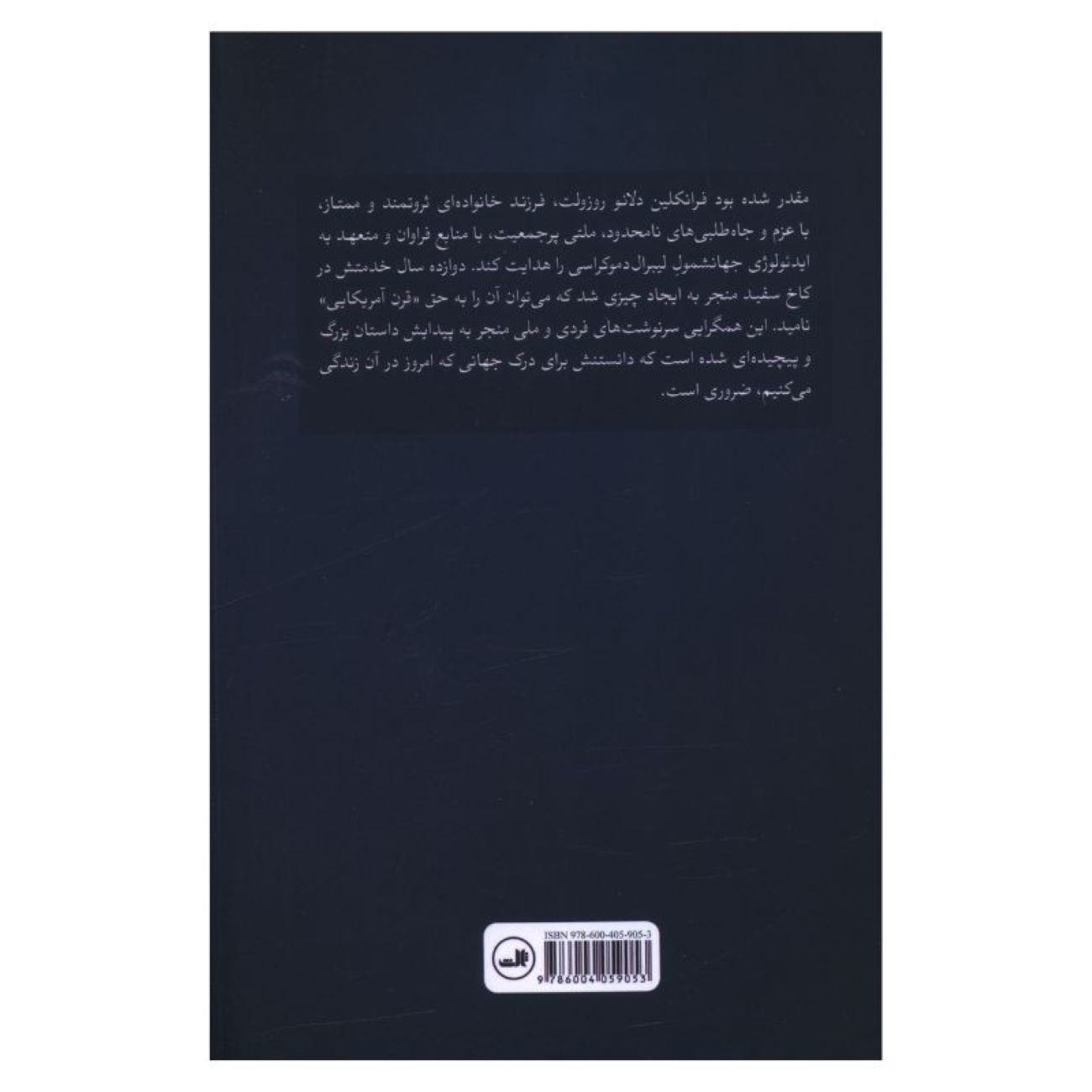 Man of Destiny: FDR and the Making of the American Century by Alonzo L. Hamby (Farsi)