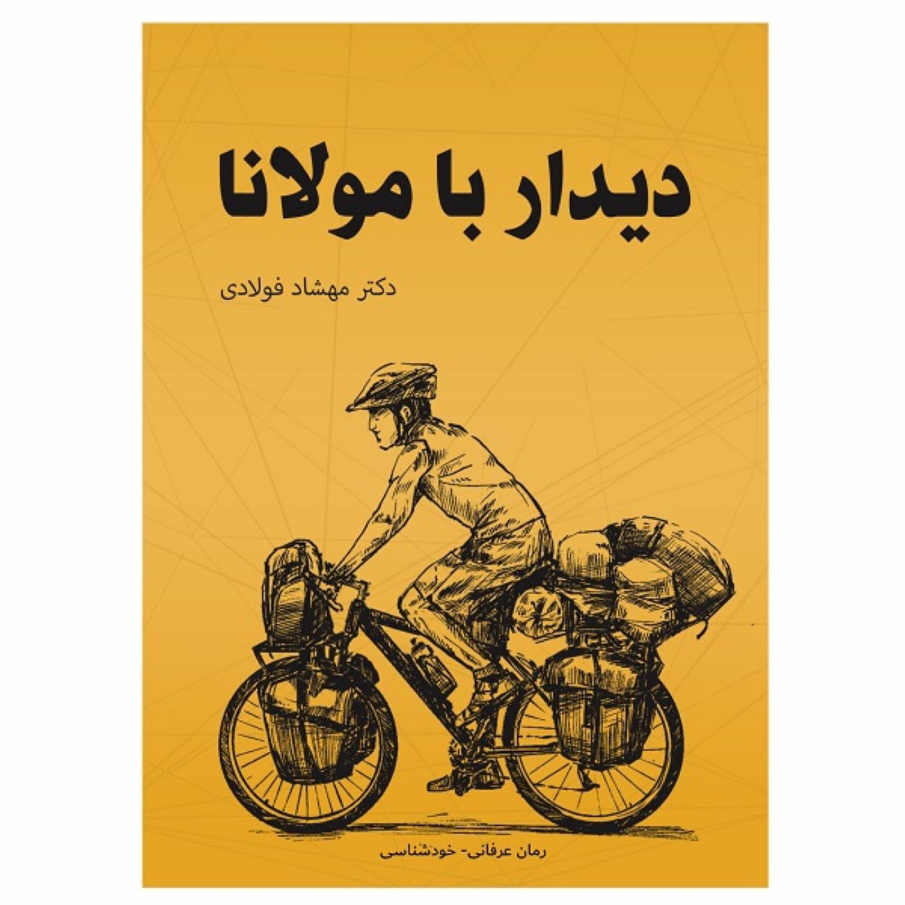 Meeting with Rumi by Mahshad Fouladi (Farsi)