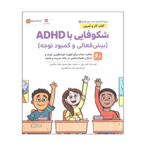 Mental Health 2: Flourishing with ADHD by Kelli Miller (Farsi)