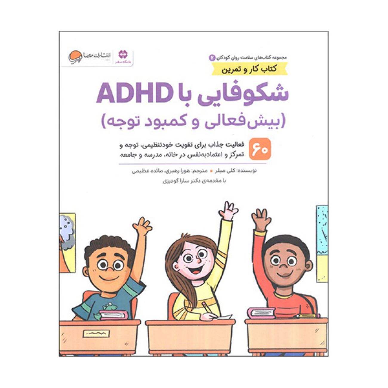 Mental Health 2: Flourishing with ADHD by Kelli Miller (Farsi)
