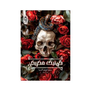 Mexican Gothic by Silvia Moreno-Garcia (Farsi)