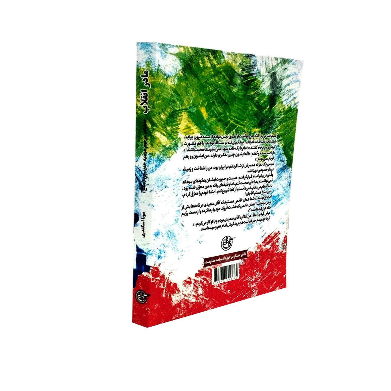 Mother of the Revolution: The Life of Marzieh Hadidchi (Dabbagh) by Mona Eskandari