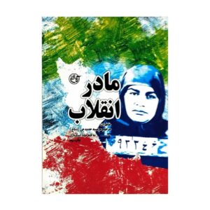 Mother of the Revolution: The Life of Marzieh Hadidchi (Dabbagh) by Mona Eskandari