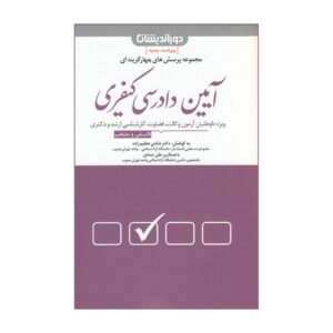 Multiple-Choice Questions in Criminal Procedure Law by Shadi Azimzadeh