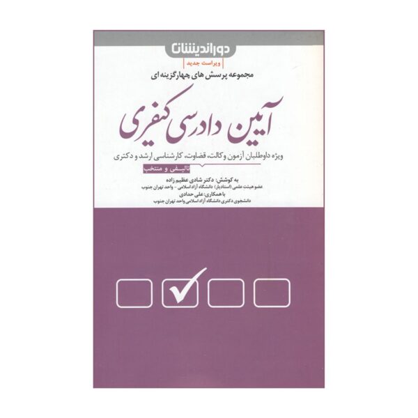 Multiple-Choice Questions in Criminal Procedure Law by Shadi Azimzadeh