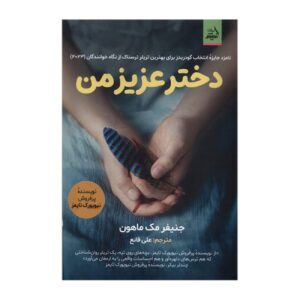 My Darling Girl by Jennifer McMahon (Farsi)