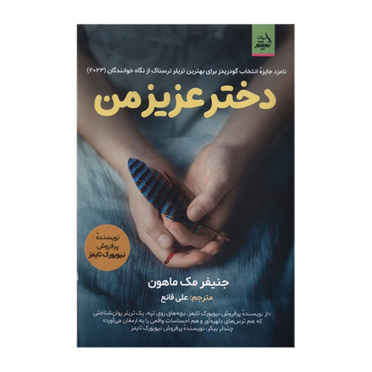My Darling Girl by Jennifer McMahon (Farsi)