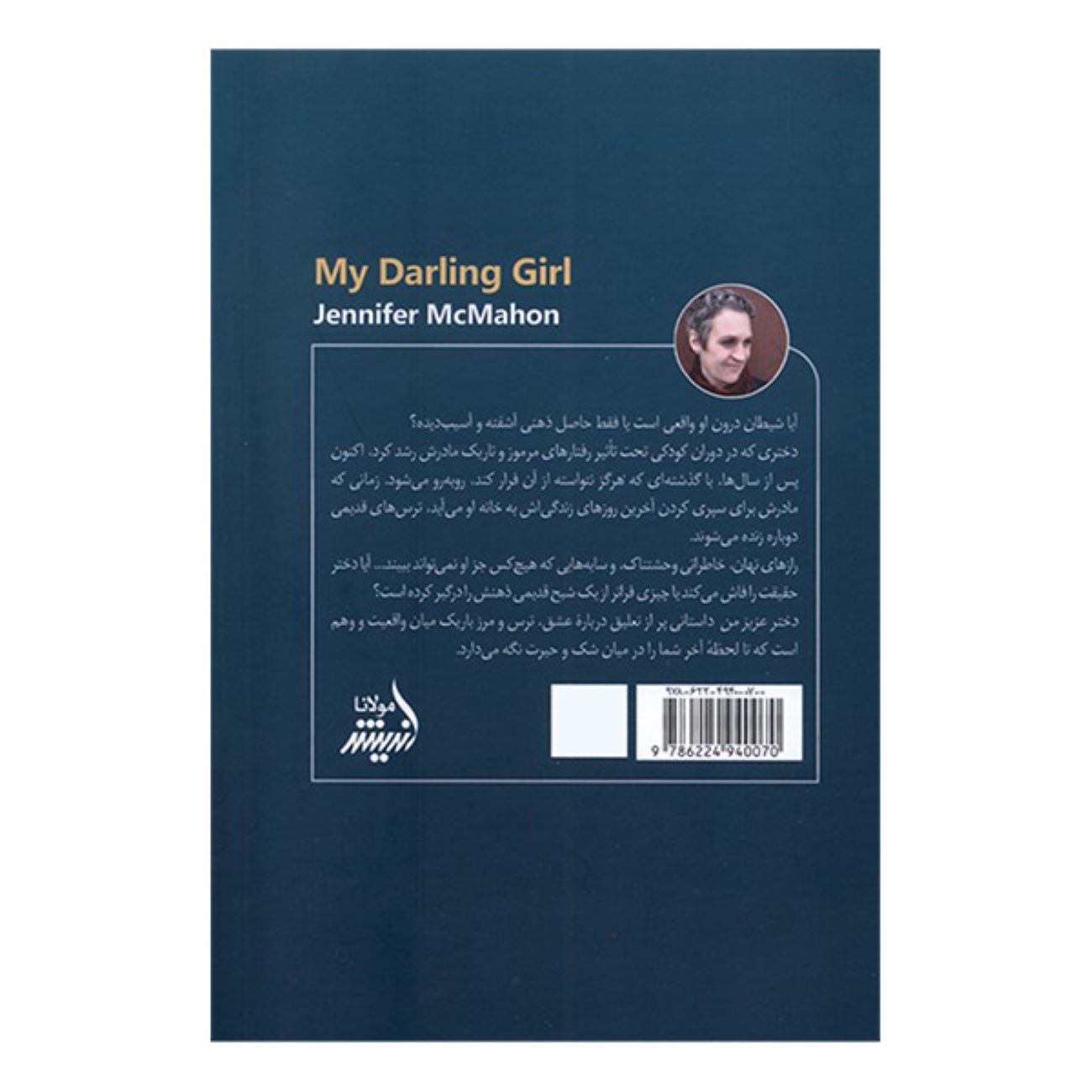 My Darling Girl by Jennifer McMahon (Farsi)
