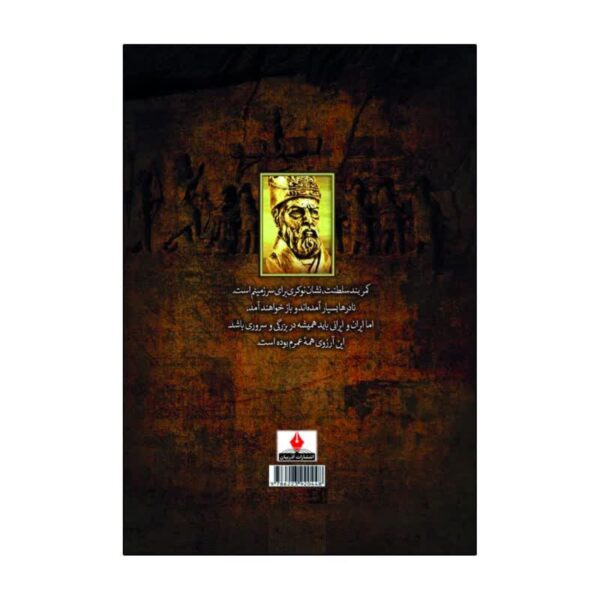Nader Shah Afshar by Sadegh Rezazadeh Shafaq (Farsi)